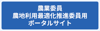 農業委員 農地利用最適化推進委員用ポータルサイト