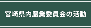 宮崎県内農業委員会の活動