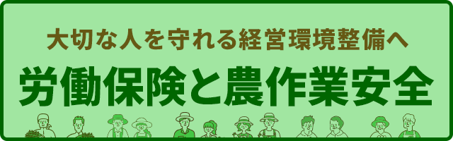 大切な人を守れる経営環境整備へ 労働保険と農作業安全