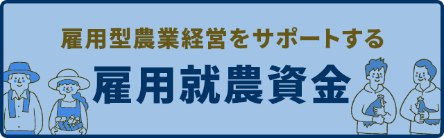 雇用型農業経営をサポートする 雇用就農資金