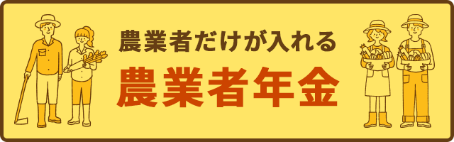 農業者だけが入れる 農業者年金